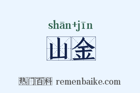 山金是什么意思的图片